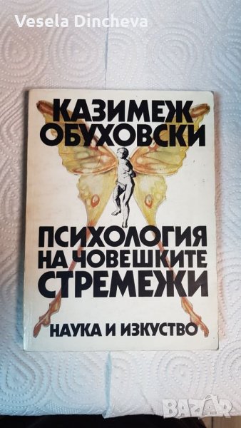 Психология на човешките стремежи, снимка 1