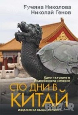 Сто дни в Китай: Едно пътуване в Поднебесната импери, снимка 1