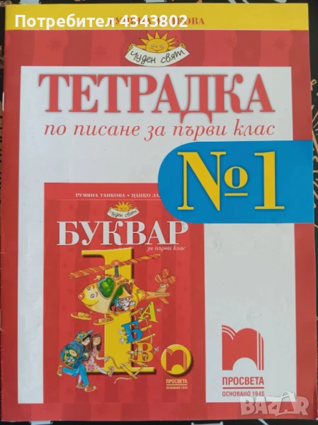 Тетрадка по писане за първи клас/ предучилищна, снимка 1