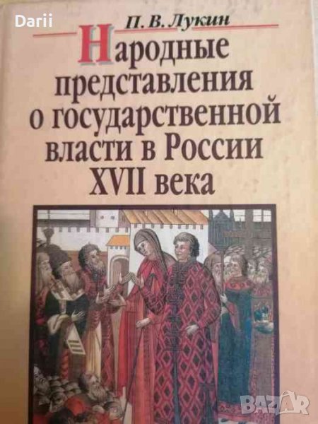 Народные представления о государственной власти в России XVII века- П. В. Лукин, снимка 1