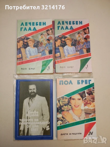 Лечебен глад. Книга 1 - Пол Брег, снимка 1