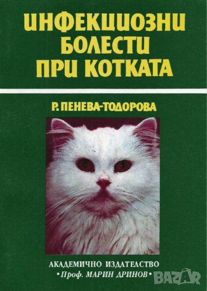 Книга Инфекциозни болести при котката - Радка Пенева-Тодорова 1995 г., снимка 1