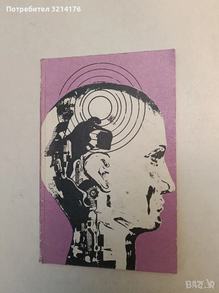 Хотелът "При загиналия алпинист" - Аркадий и Борис Стругацки , снимка 1