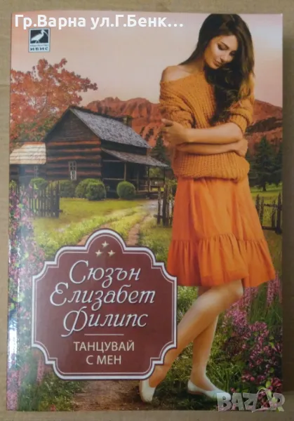 Танцувай с мен  Сюзън Елизабет Филипс 11лв, снимка 1