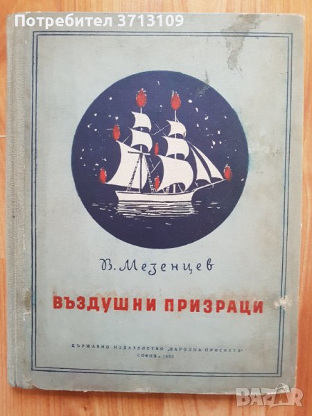 1955г. Книга -Въздушни призраци-В.Мезенцев, снимка 1