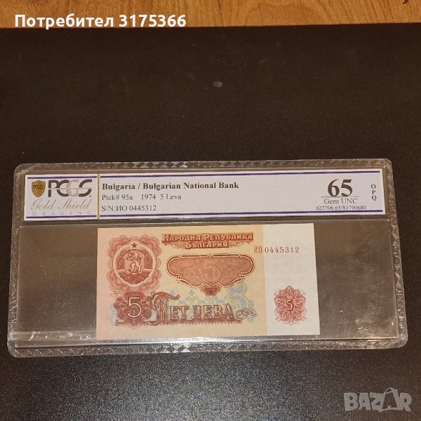 Банкнота 5 лева 1974 г PCCG65  GEM UNC, снимка 1