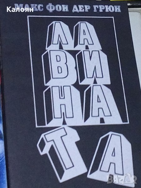 Макс фон дер Грюн - Лавината (1988), снимка 1