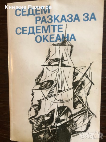 Седем разказа за седемте океана Сборник, снимка 1