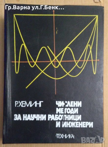 Числени методи за научни работници и инженери  Р.Хеминг, снимка 1