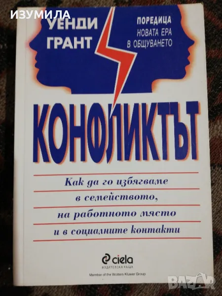 Конфликтът - Уенди Грант, снимка 1
