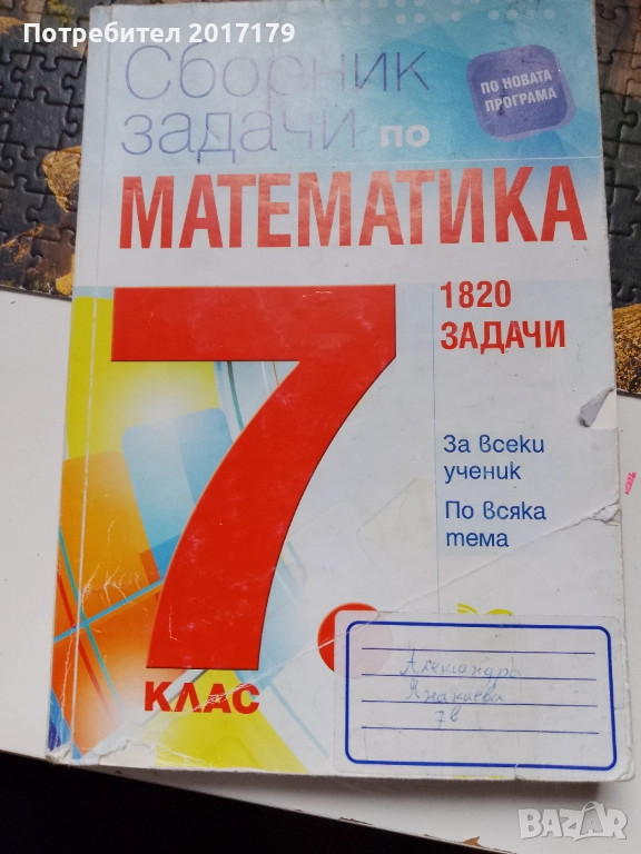 Матура за 7 клас математика български език и литература сборници , снимка 1