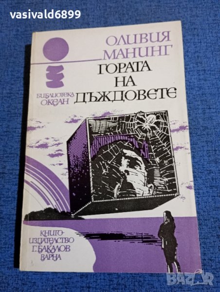 Оливия Манинг - Гората на дъждовете , снимка 1