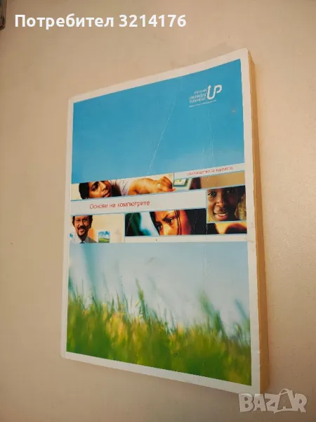 Основи на компютрите. Ръководство за курсиста - Колектив, снимка 1