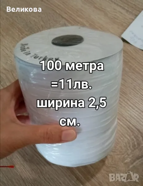 перделин 2,5 см ширина ,памучен , снимка 1