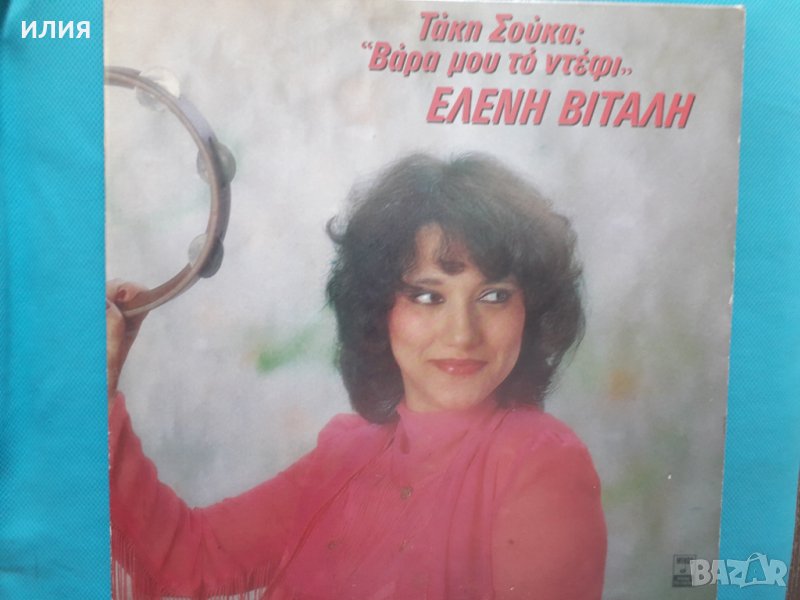 Ελένη Βιτάλη(композитор Τάκης Σούκας) – 1983 - Βάρα Μου Το Ντέφι(Minos – MSM 473)(Laïkó), снимка 1