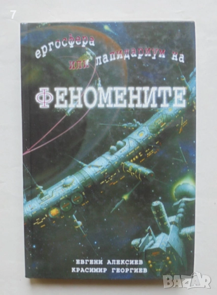Книга Ергосфера, или лапидариум на феномените - Евгени Алексиев, Красимир Георгиев 2002 г., снимка 1