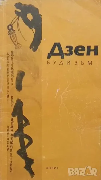 Дзен будизъм Сборник, снимка 1
