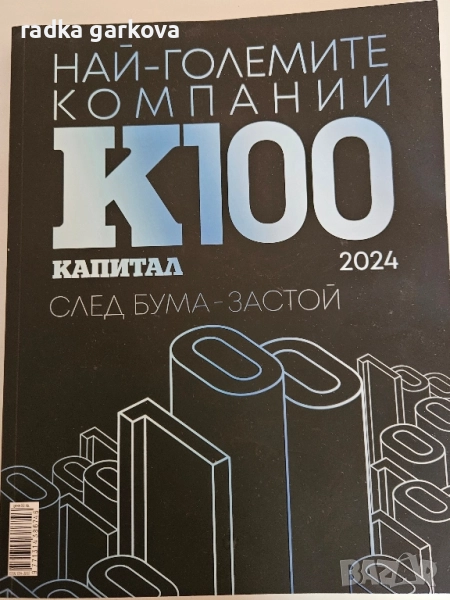 Най-големите компании К100, снимка 1