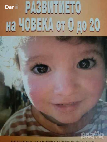 Развитието на човека от 0 до 2. Методика на интегралното възпитание- Михаел Лайтман, снимка 1