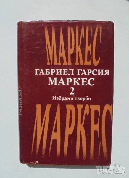 Книга Избрани творби в два тома. Том 2 Габриел Гарсия Маркес 1979 г., снимка 1