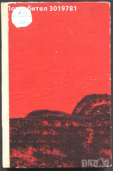 книга Каблешково гори от Емил Коралов, снимка 1