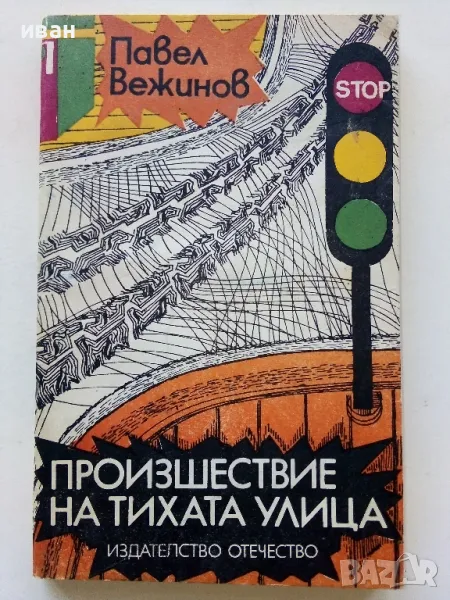 Произшествие на тихата улица - Павел Вежинов - 1979г., снимка 1