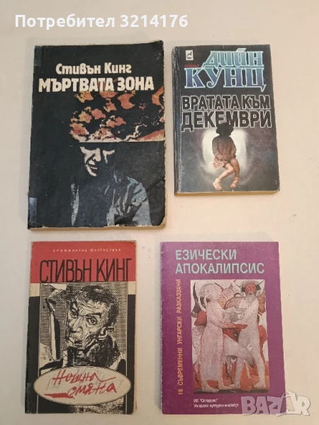 Мъртвата зона - Стивън Кинг , снимка 1