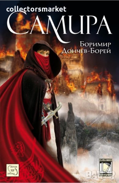 Самира. Част 1, снимка 1