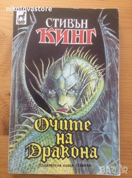  Стивън Кинг - Очите на Дракона, снимка 1