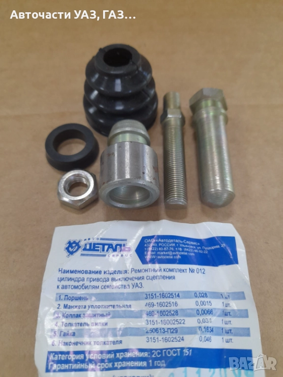 РЕМ.К-Т ПОМПА СЪЕДИНИТЕЛ ДОЛНА УАЗ С БУТАЛЦЕ И ОС ЗАВОД, снимка 1