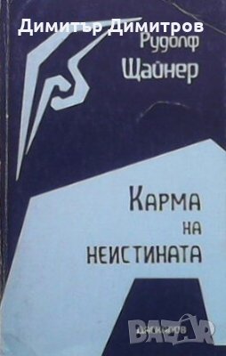 Карма на неистината Рудолф Щайнер, снимка 1