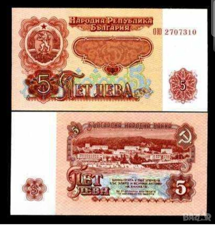 Две банкноти 5 лв 1974 г с поредни номера - запазете българския дух и част от историята., снимка 1