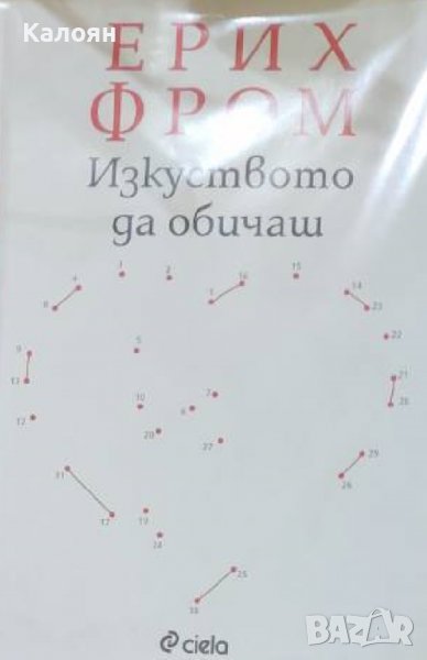 Ерих Фром - Изкуството да обичаш (2019), снимка 1