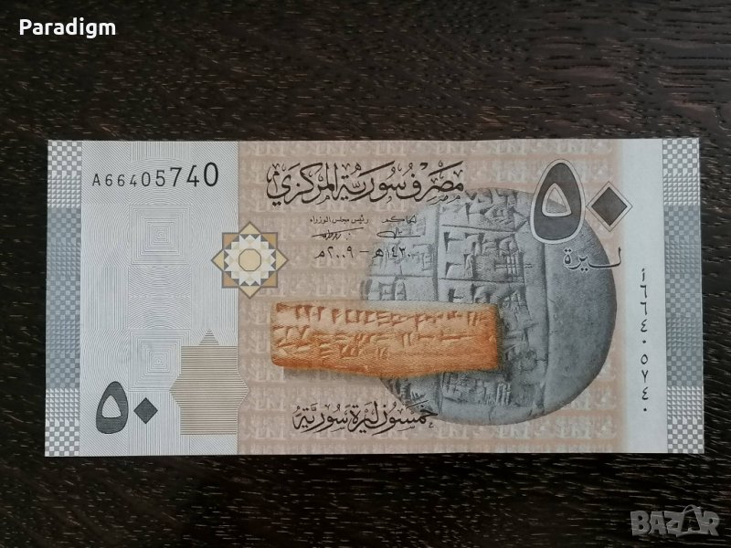 Банкнота - Сирия - 50 паунда UNC | 2009г., снимка 1