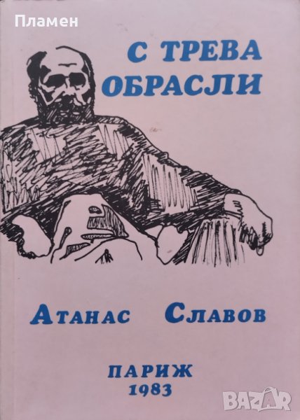С трева обрасли Атанас Славов, снимка 1