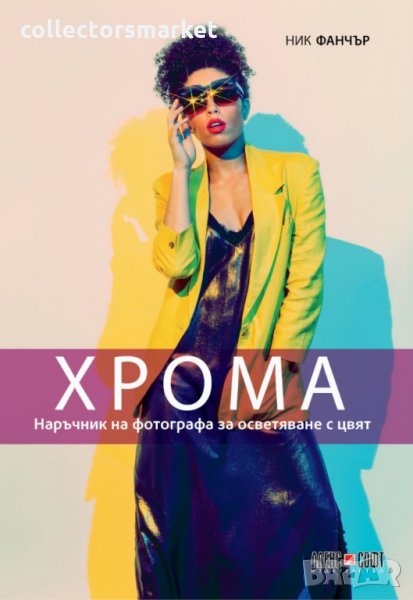Хрома. Наръчник на фотографа за осветяване с цвят, снимка 1
