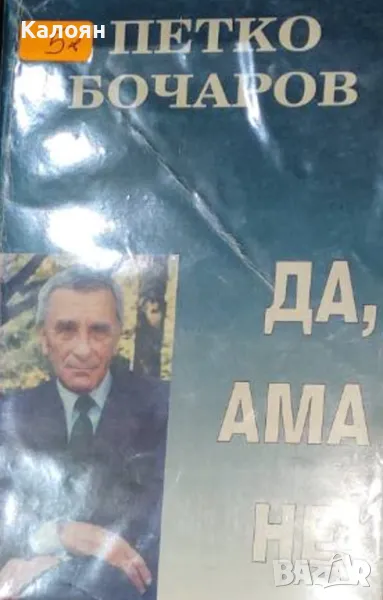 Петко Бочаров - Да, ама не! (1994), снимка 1