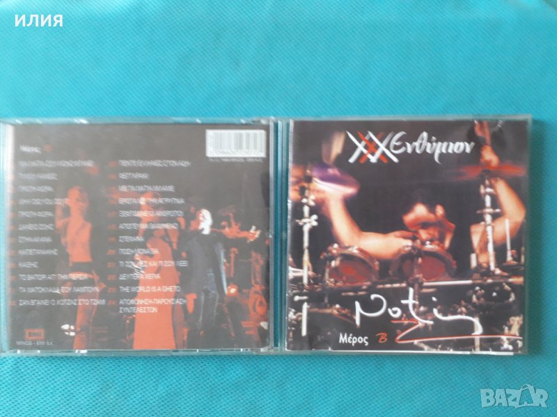 Notis Sfakianakis  – 1999 - XXX Ενθύμιον - Ζωντανή Ηχογράφηση, снимка 1