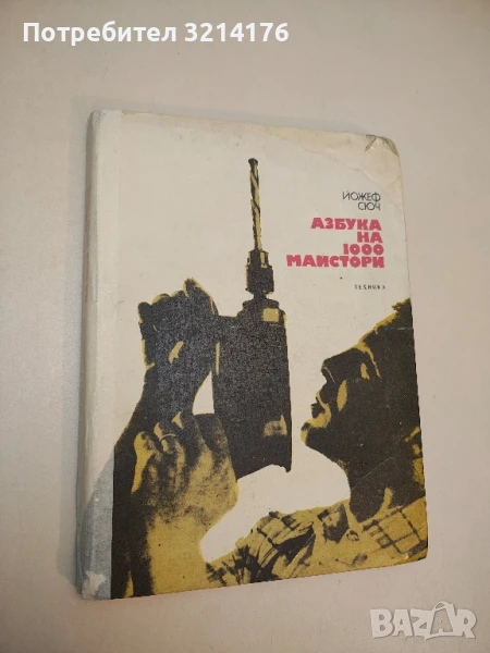 Азбука на 1000 майстори - Йожеф Сюч , снимка 1