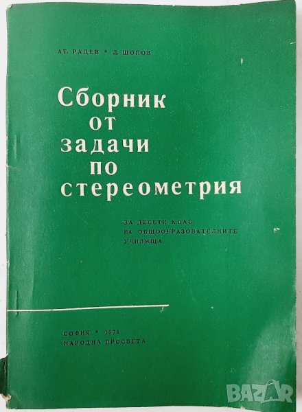 Сборник от задачи по стереометрия за 10. клас Ат. Радев, Л. Шопов(7.6), снимка 1