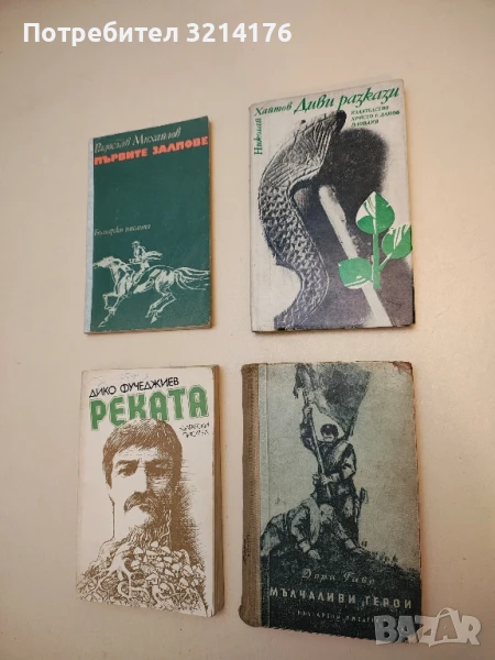 Диви разкази - Николай Хайтов, снимка 1