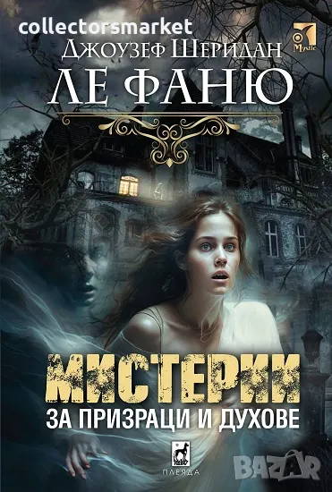 Мистерии за призраци и духове + книга ПОДАРЪК, снимка 1