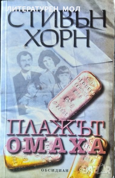 Плажът Омаха. Стивън Хорн 2002 г., снимка 1