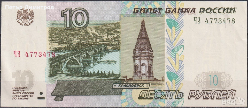 Банкнота 10 рубли 1997 от Русия, снимка 1