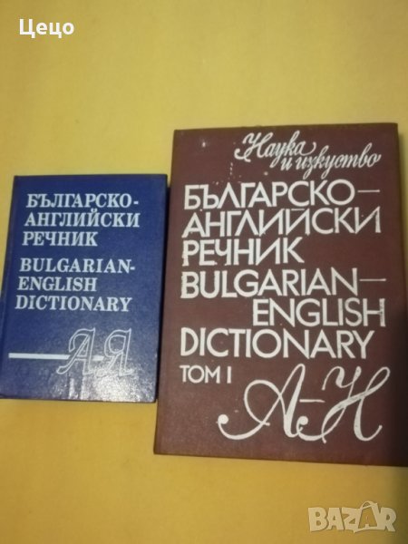 Речници, снимка 1