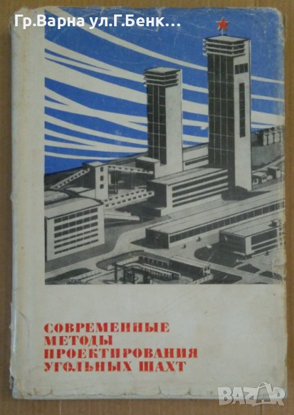 Современнъие методъи проектирования угольнъих шахт  П.З.Звягин, снимка 1