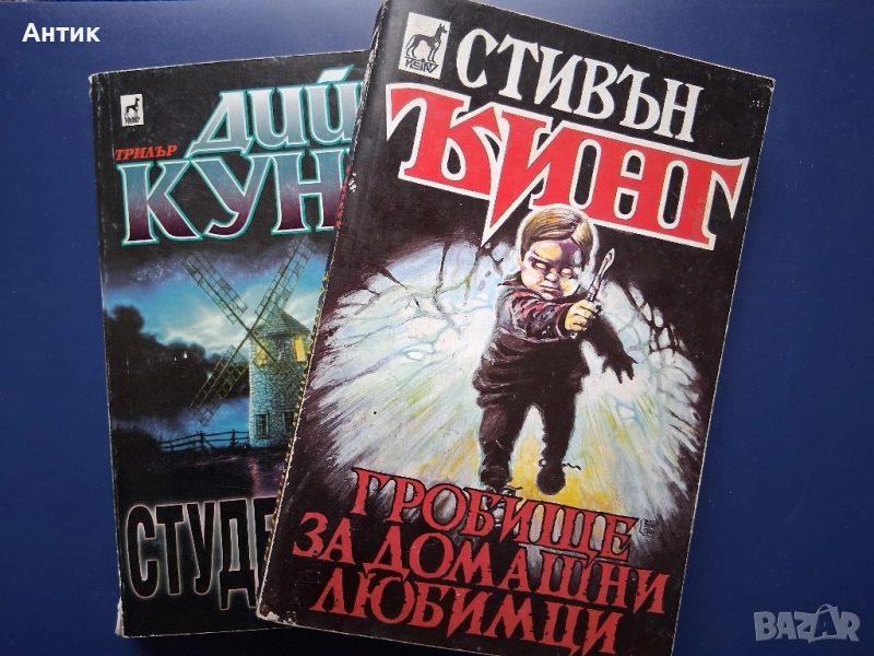 Книги Стивън Кинг Гробище за Домашни Любимци /Дийн Кунц Студен Огън, снимка 1