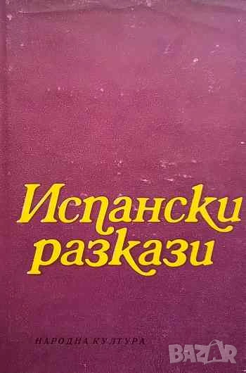 Испански разкази, снимка 1