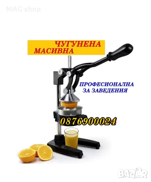 ЧУГУНЕНА МАСИВНА Ръчна цитрус преса Фреш машина цитруси ПРОФЕСИОНАЛНА, снимка 1