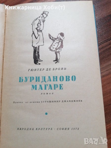 Буриданово магаре - Гюнтер де Бройн , снимка 1